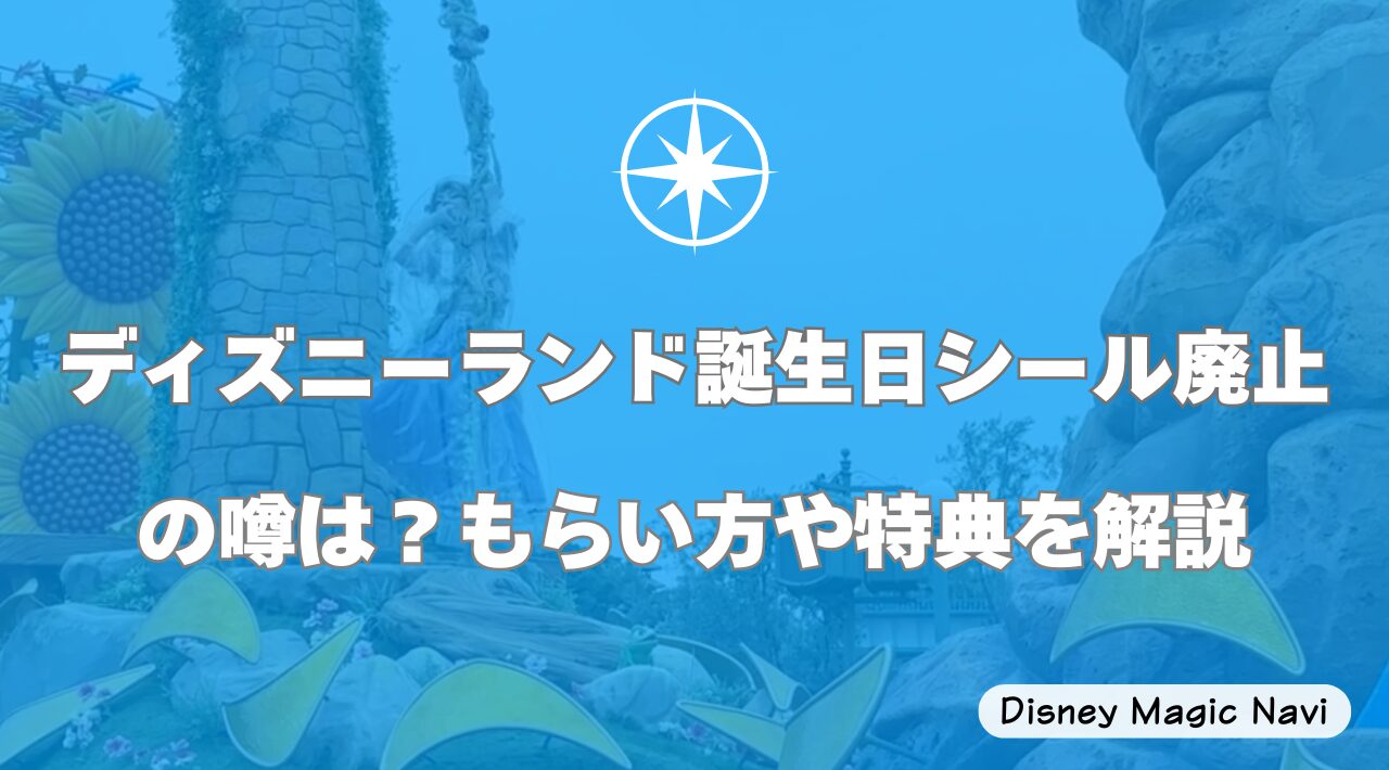 ディズニーランド誕生日シール廃止の噂は？もらい方や特典を解説