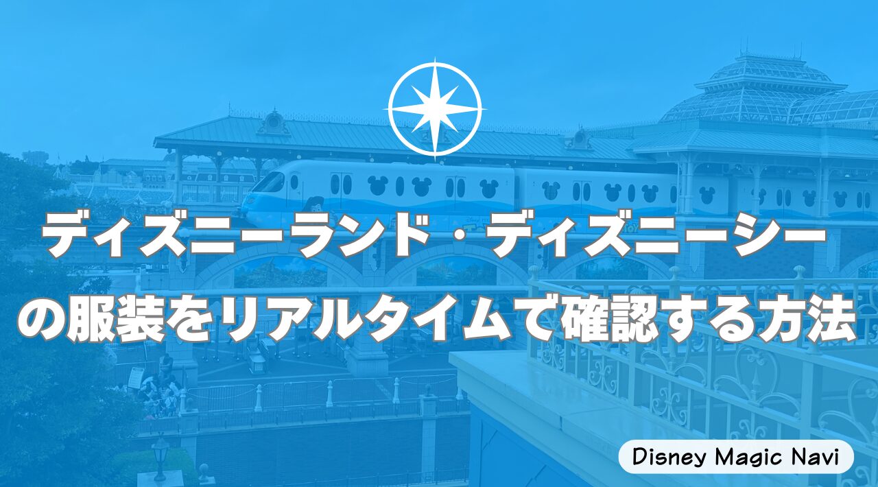 ディズニーランド・ディズニーシーの服装をリアルタイムで確認する方法