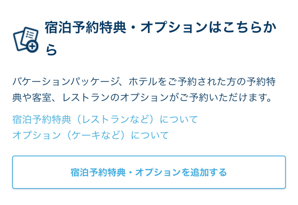 宿泊予約特典とは?
