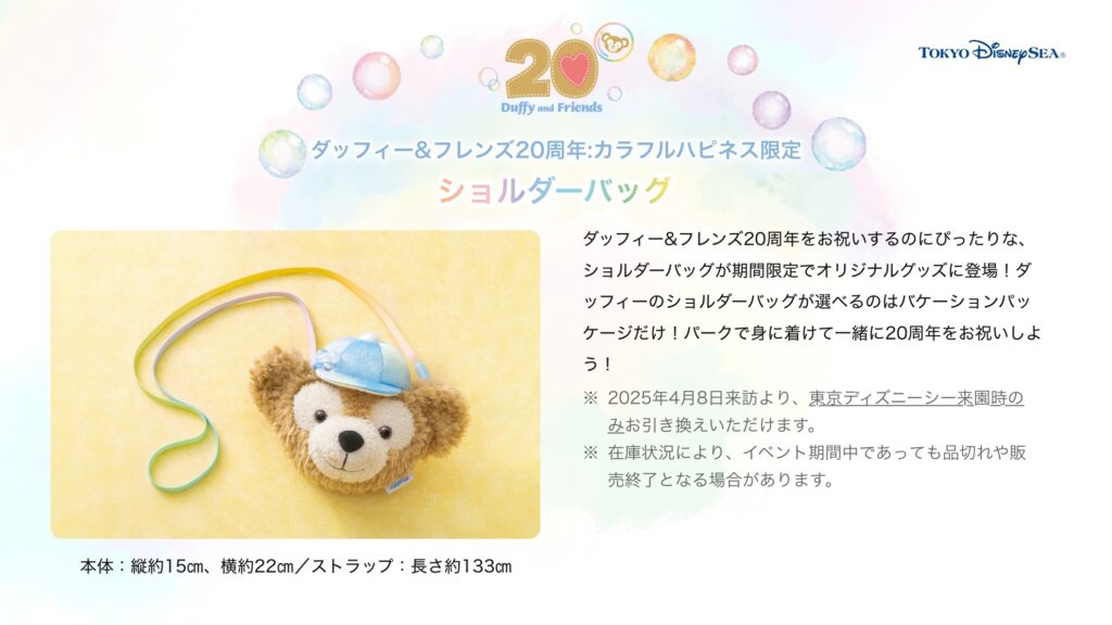 ダッフィー好き必見の限定グッズ情報