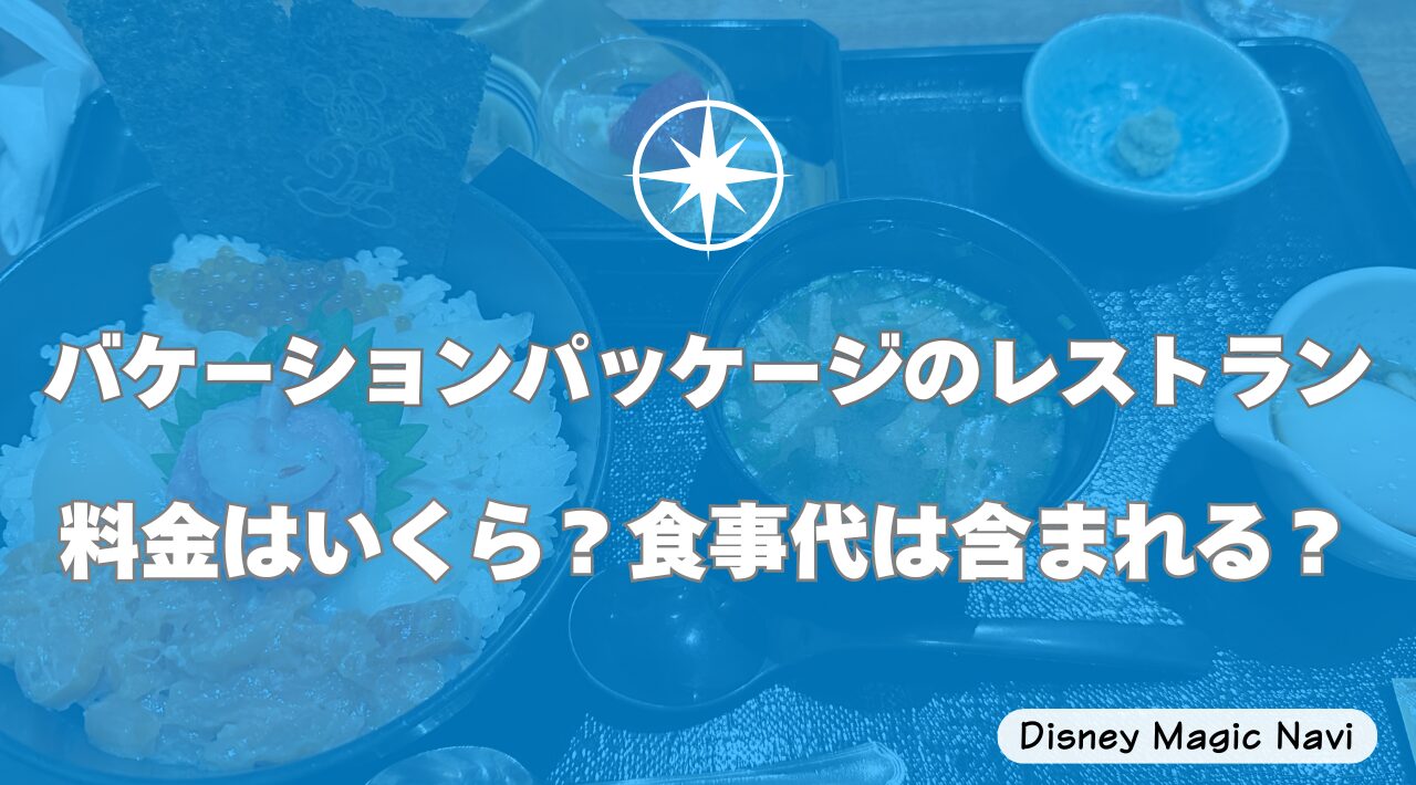 バケーションパッケージのレストラン料金はいくら？食事代は含まれる？