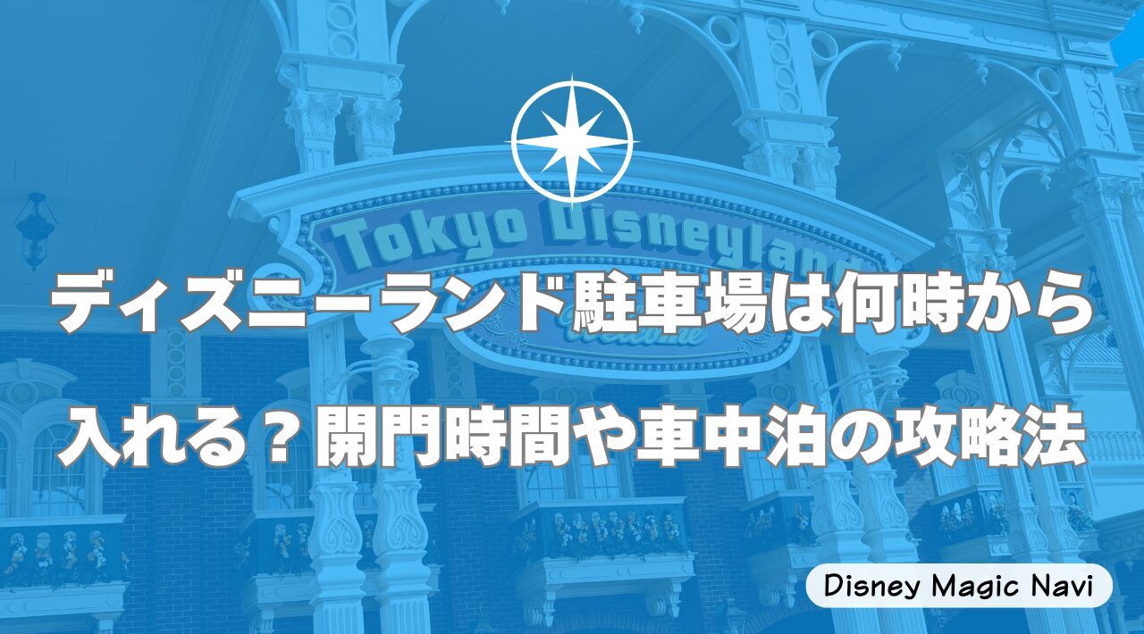 ディズニーランド駐車場は何時から入れる？開門時間や車中泊の攻略法
