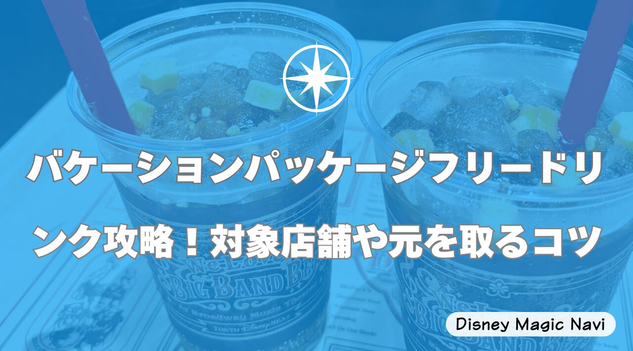 バケーションパッケージフリードリンク攻略！対象店舗や元を取るコツ