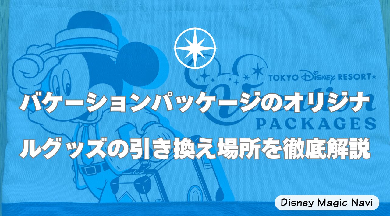 バケーションパッケージのオリジナルグッズの引き換え場所を徹底解説