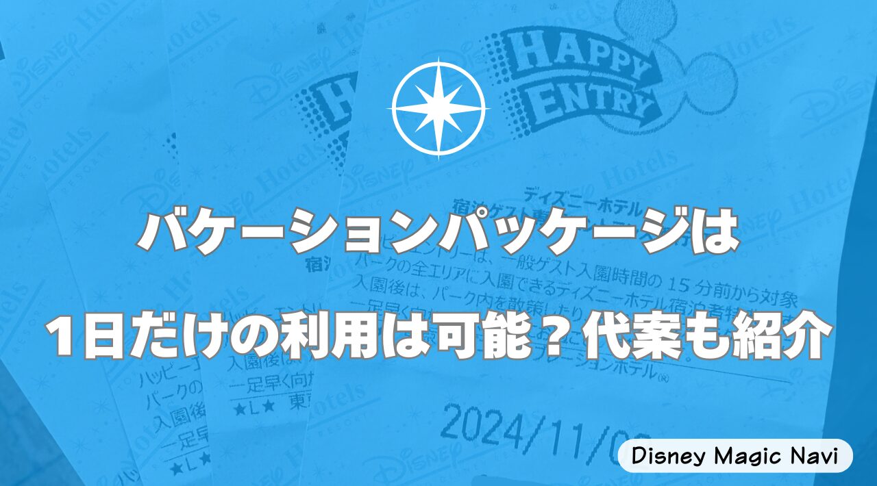 バケーションパッケージは1日だけの利用は可能？代案も紹介