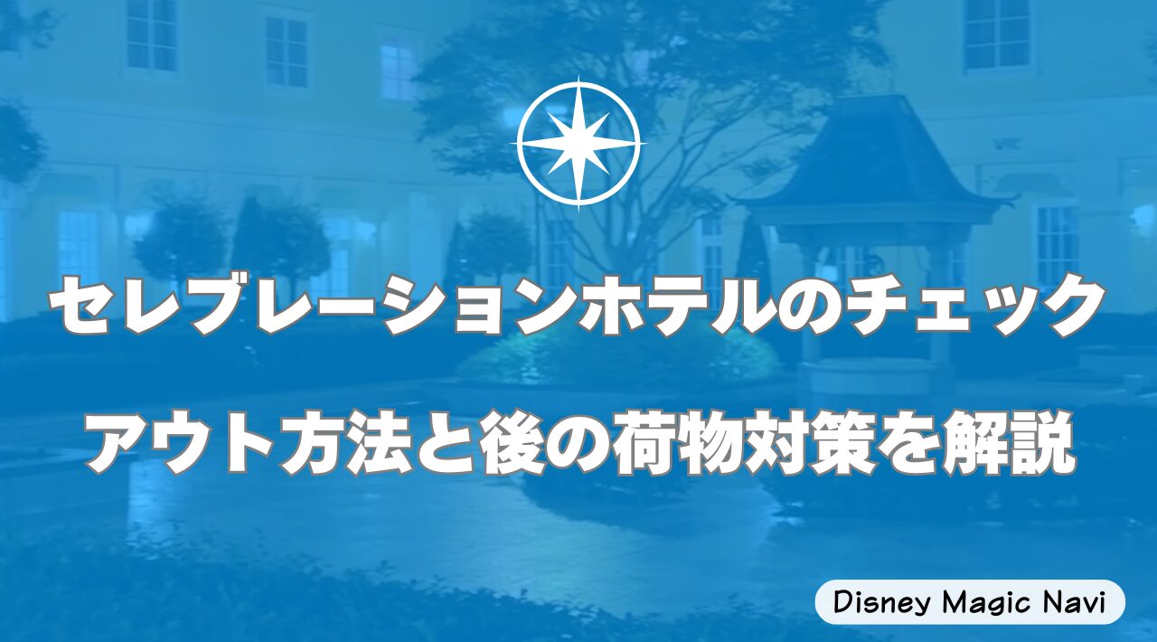 セレブレーションホテルのチェックアウト方法と後の荷物対策を解説