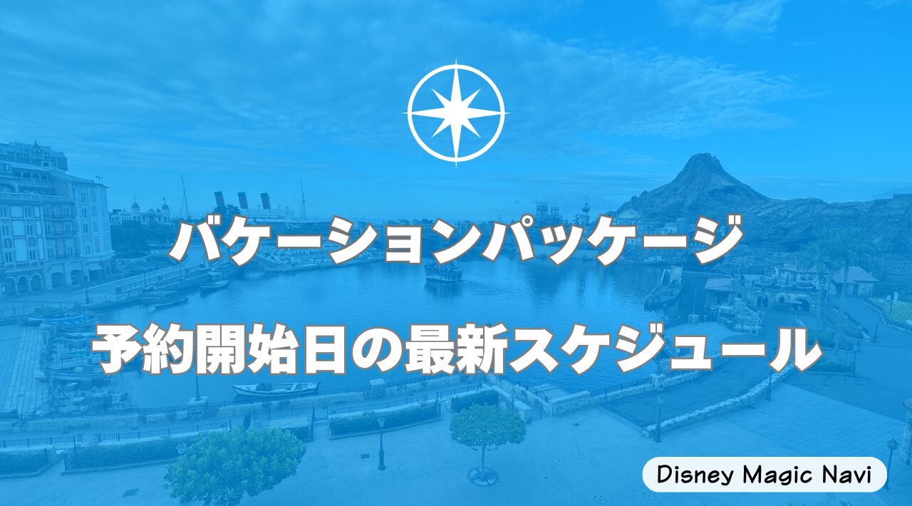 バケーションパッケージ予約開始日の最新スケジュール
