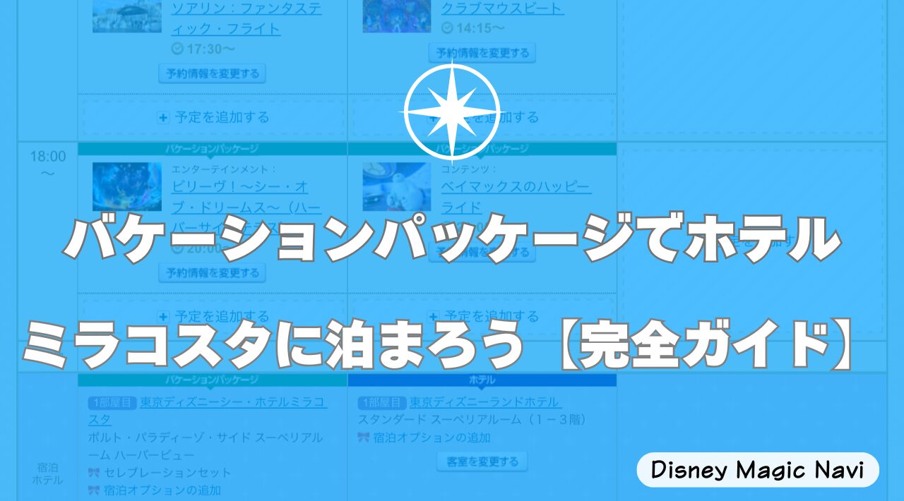 バケーションパッケージでホテルミラコスタに泊まろう【完全ガイド】