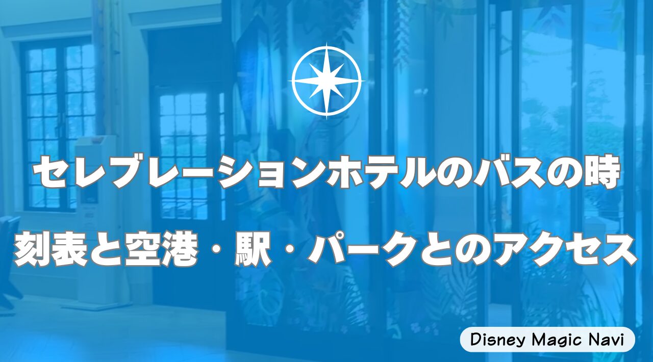 セレブレーションホテルのバスの時刻表と空港・駅・パークとのアクセス