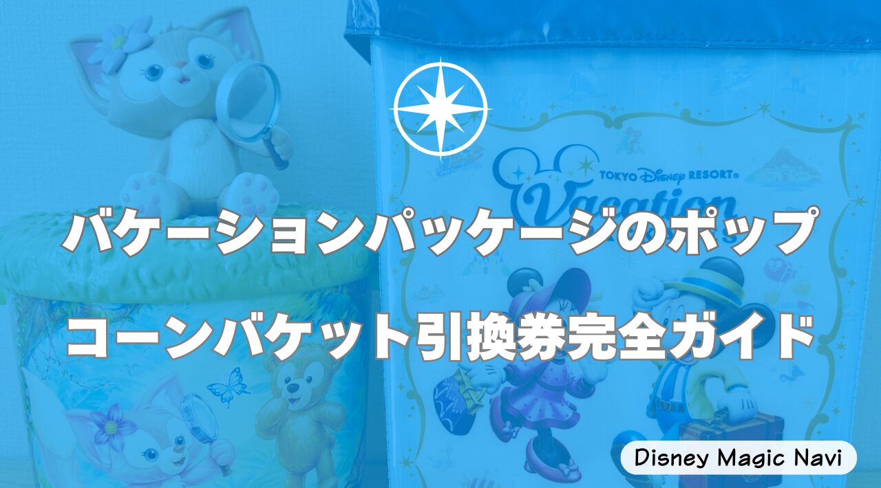 バケーションパッケージのポップコーンバケット引換券完全ガイド