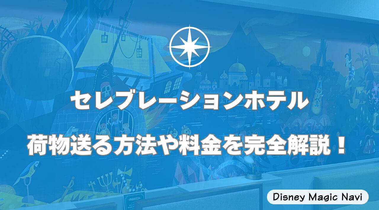 【セレブレーションホテル】荷物送る方法や料金を完全解説！