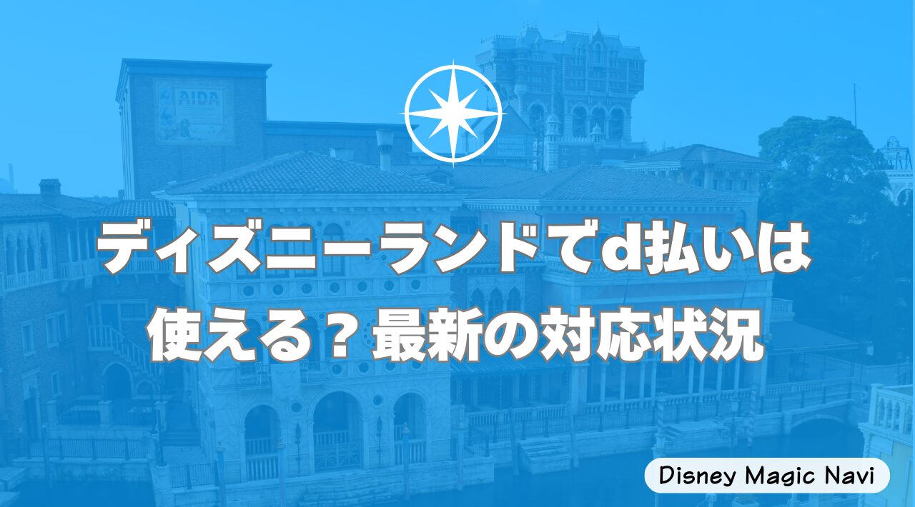 ディズニーランドでd払いは使える？最新の対応状況