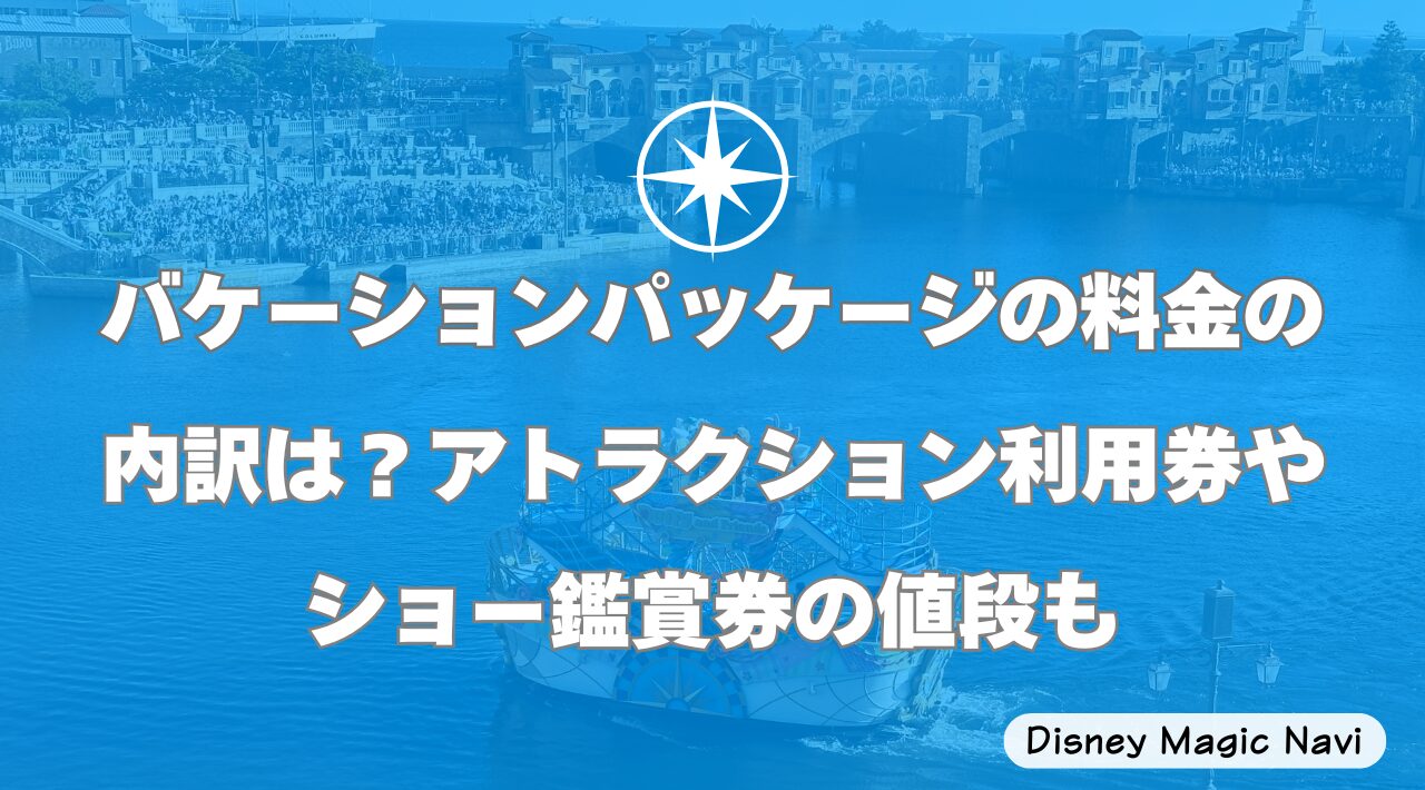 バケーションパッケージの料金の内訳は？アトラクション利用券やショー鑑賞券の値段も