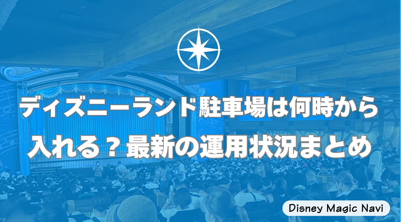ディズニーランド駐車場は何時から入れる？最新の運用状況まとめ
