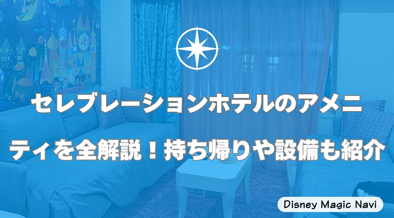 セレブレーションホテルのアメニティを全解説！持ち帰りや設備も紹介