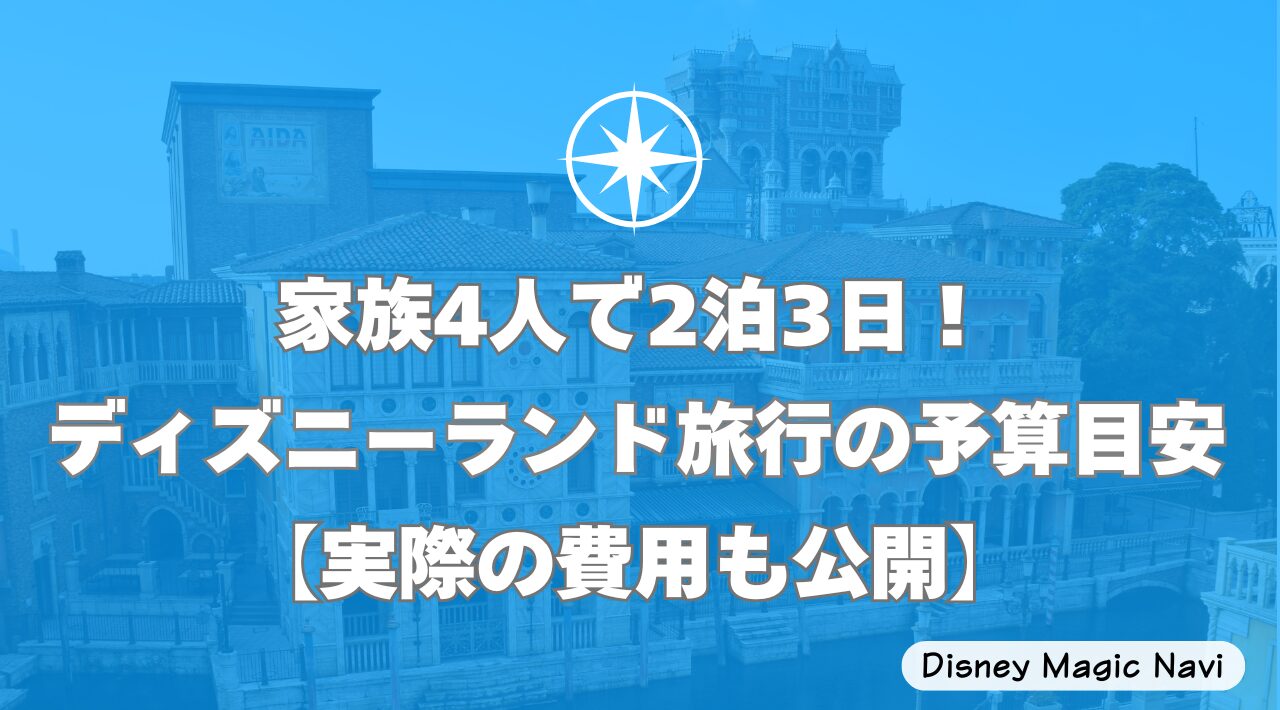家族4人で2泊3日！ディズニーランド旅行の予算目安【実際の費用も公開】