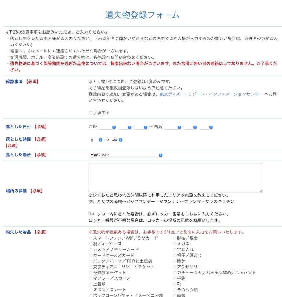 メールでの問い合わせは公式サイトの遺失物登録フォーム