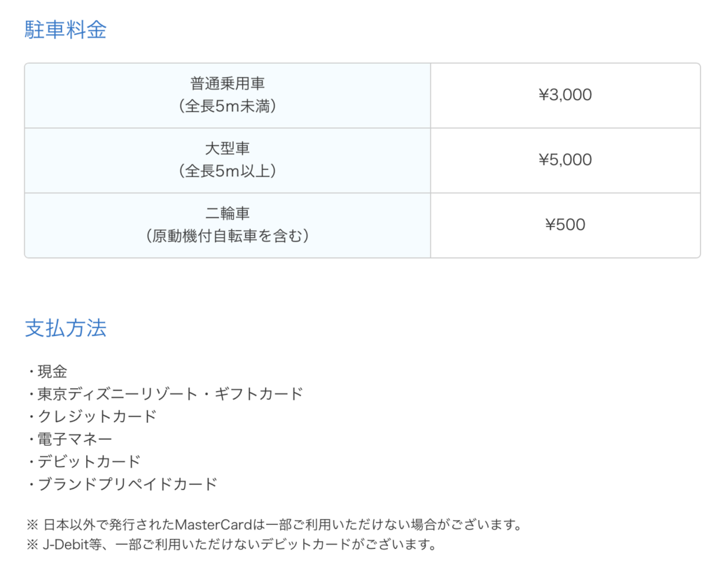 ディズニーランドの駐車場料金はいくら?