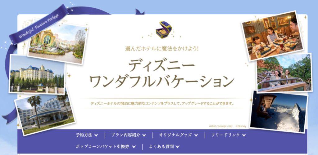 ワンダフルバケーションとバケーションパッケージの違いとは?