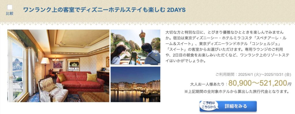 「ワンランク上の客室でディズニーホテルステイも楽しむ 2DAYS」で選べる客室
