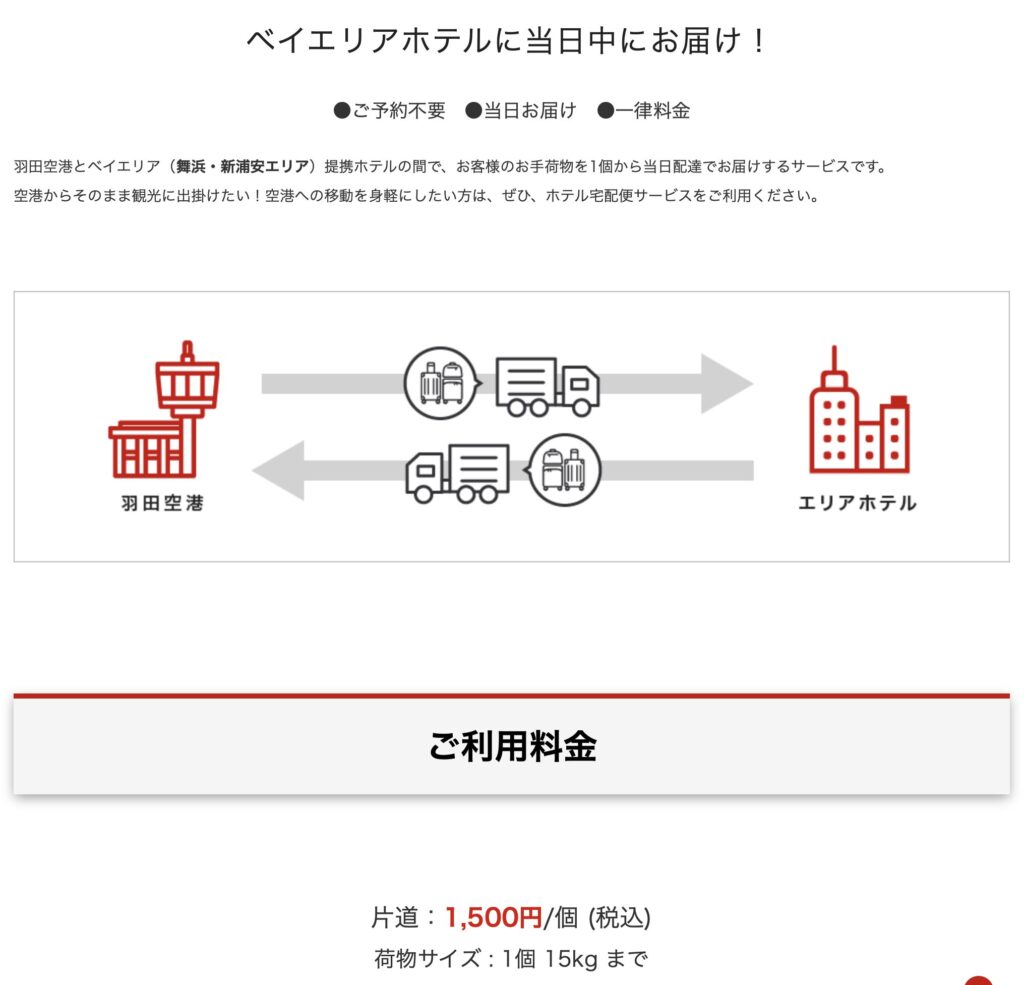 羽田空港からホテルへ荷物を送れる?