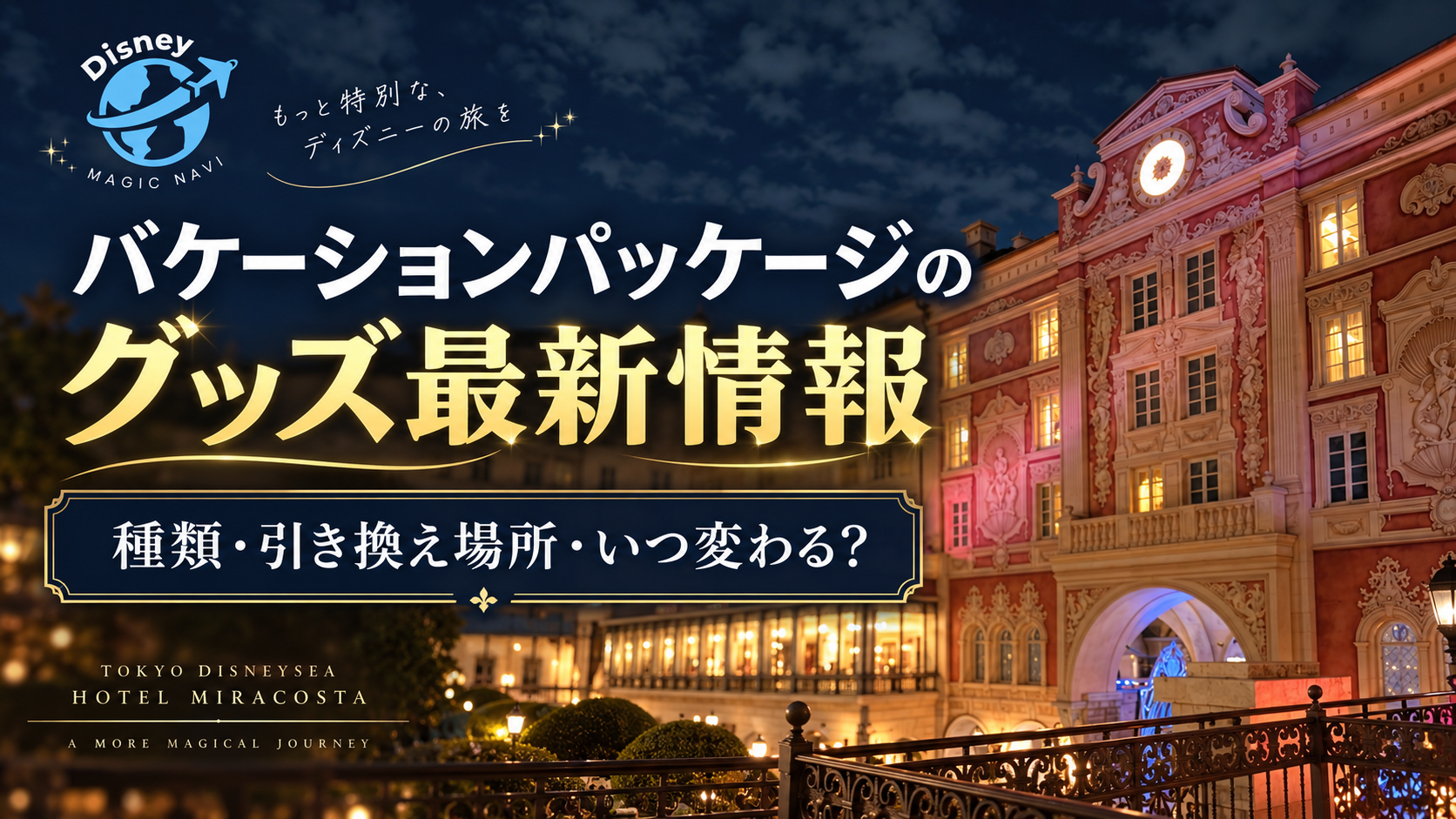 バケーションパッケージのグッズ最新情報｜種類・引き換え場所・いつ変わる？のアイキャッチ