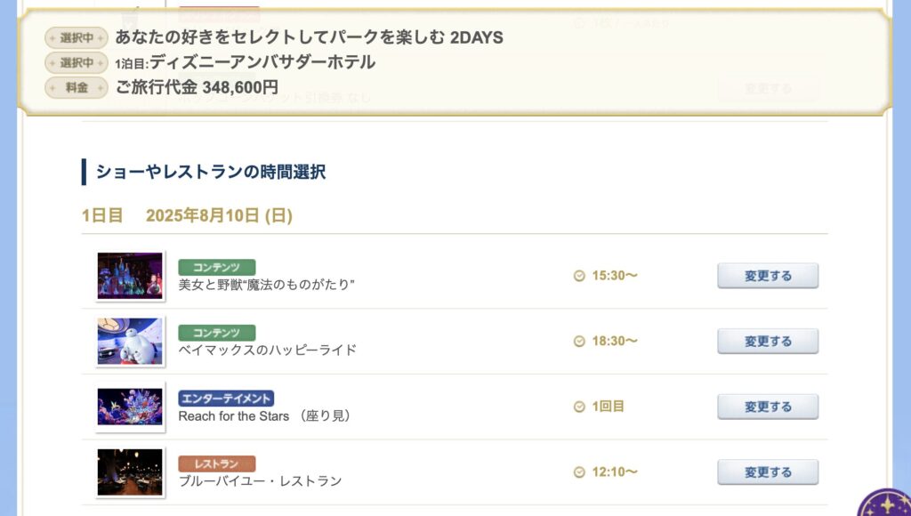 全レストランの料金を調べてみた(ブルーバイユー・レストランを選択)