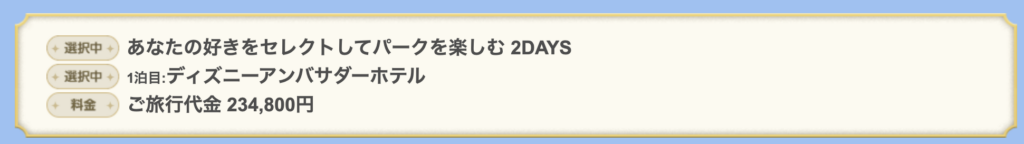 「あなたの好きをセレクトしてパークを楽しむ2DAYS」大人2人