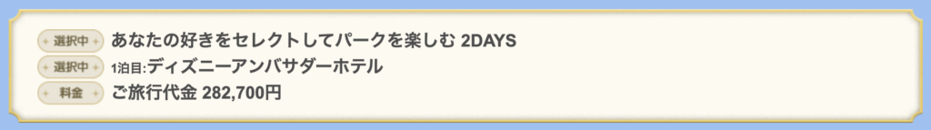 「あなたの好きをセレクトしてパークを楽しむ2DAYS」（大人2人＋子供1人）