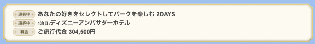 「あなたの好きをセレクトしてパークを楽しむ2DAYS」(大人3人分)