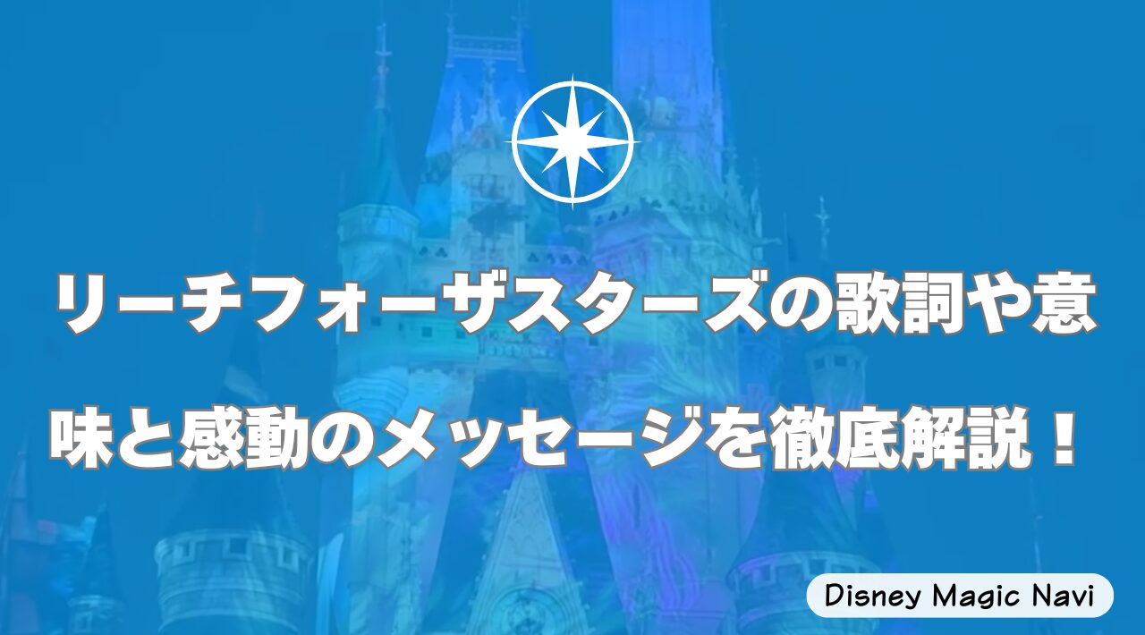 リーチフォーザスターズの歌詞や意味と感動のメッセージを徹底解説！ | Disney Magic Navi
