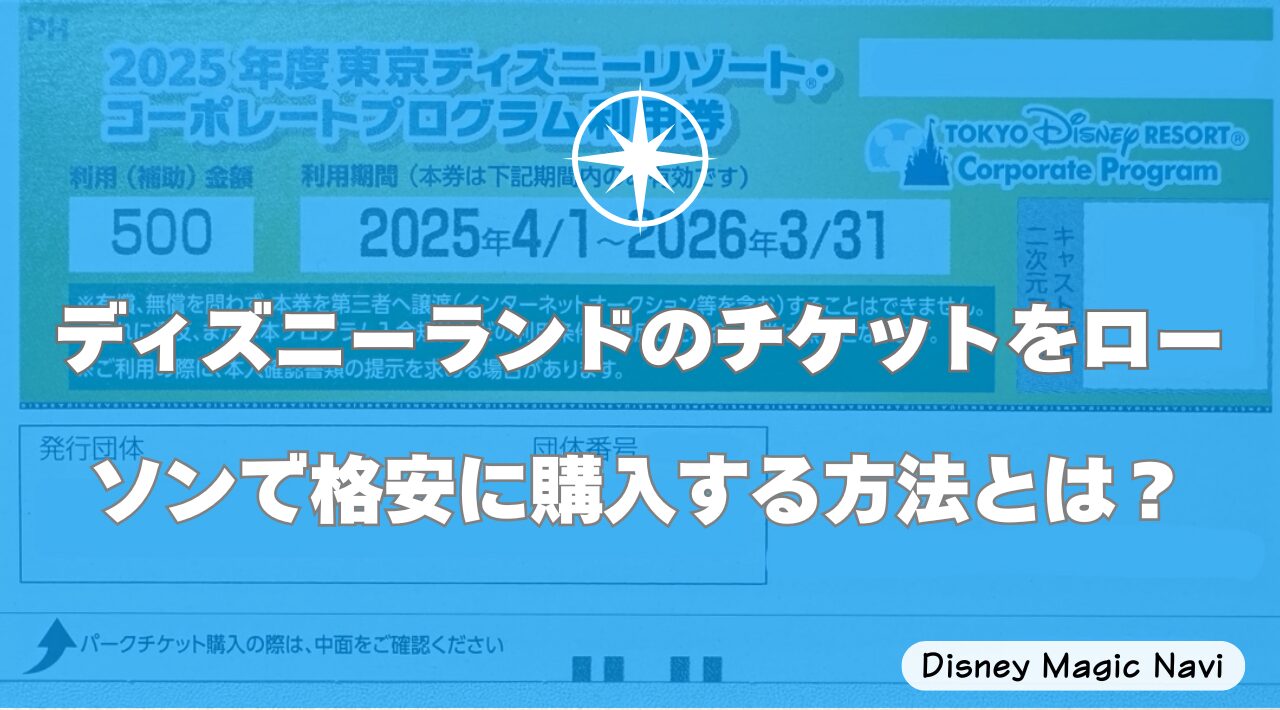 ディズニーランドのチケットをローソンで格安に購入する方法とは？