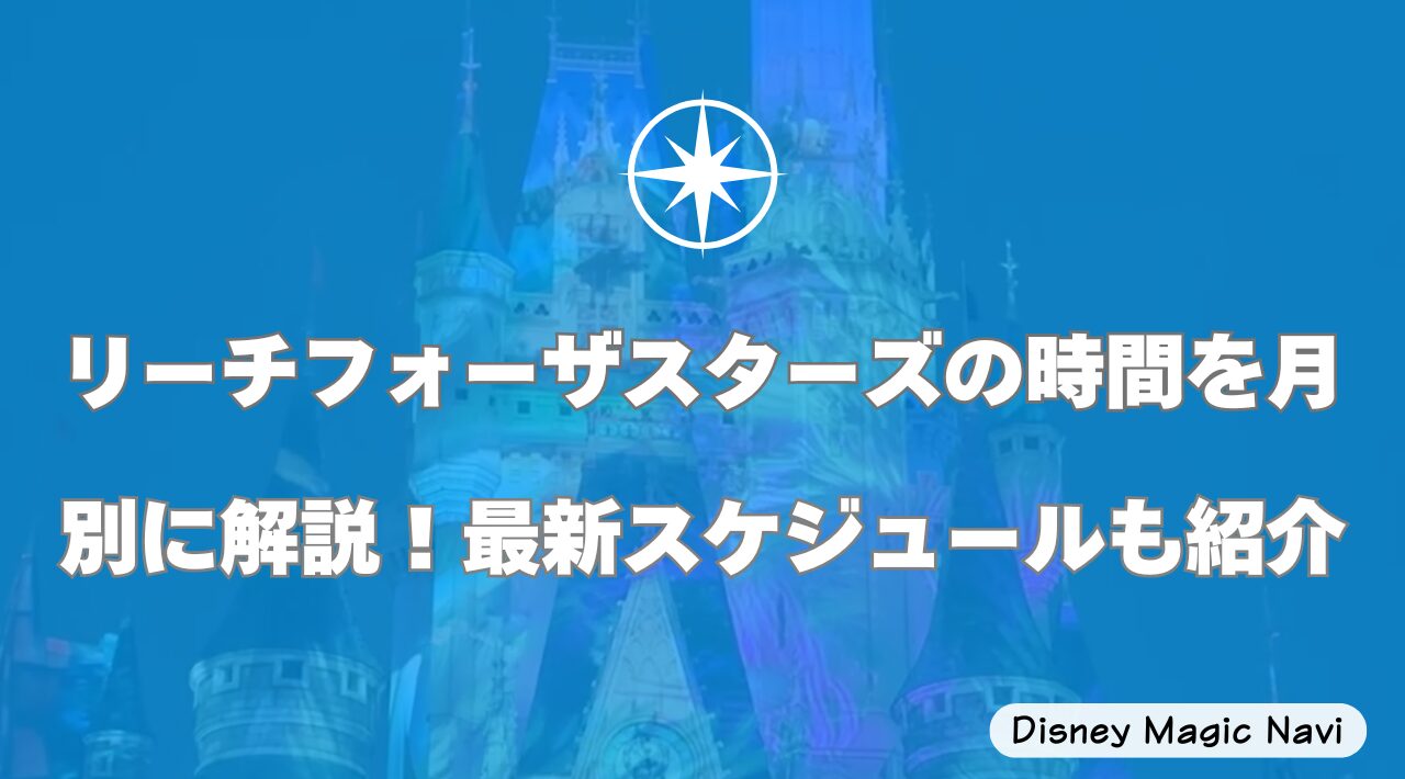リーチフォーザスターズの時間を月別に解説！最新スケジュールも紹介