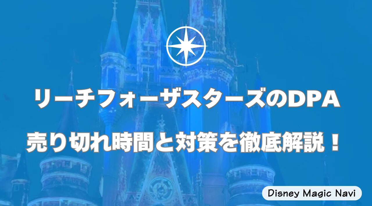 リーチフォーザスターズのDPA売り切れ時間と対策を徹底解説！
