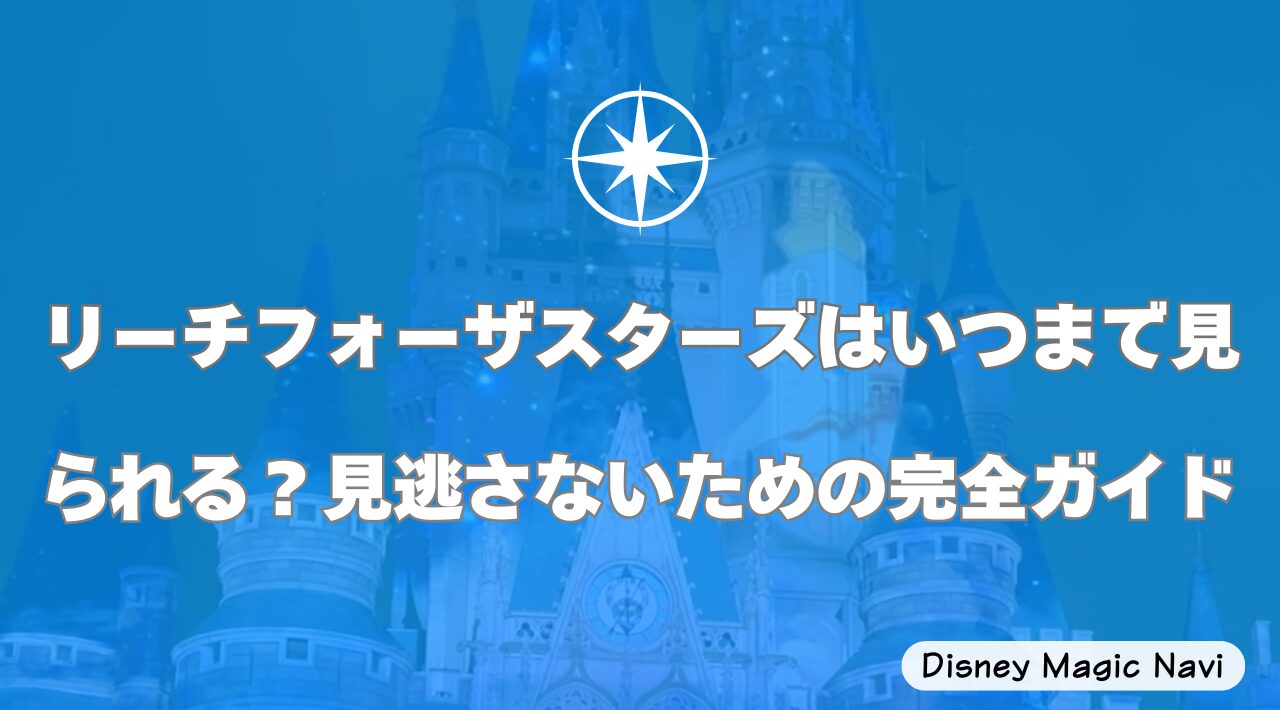 リーチフォーザスターズはいつまで見られる？見逃さないための完全ガイド