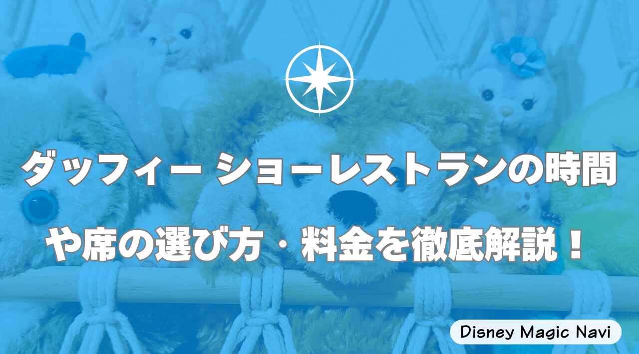 ダッフィー ショーレストランの時間や席の選び方・料金を徹底解説！