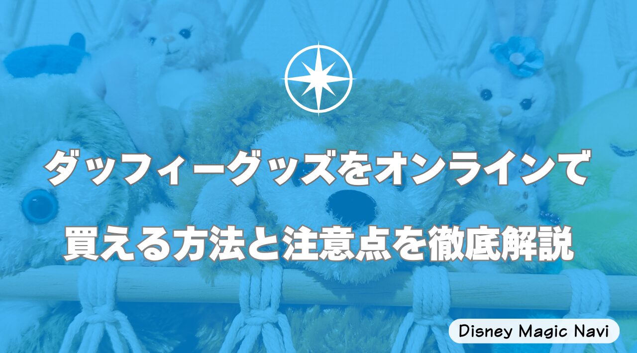 ダッフィーグッズをオンラインで買える方法と注意点を徹底解説
