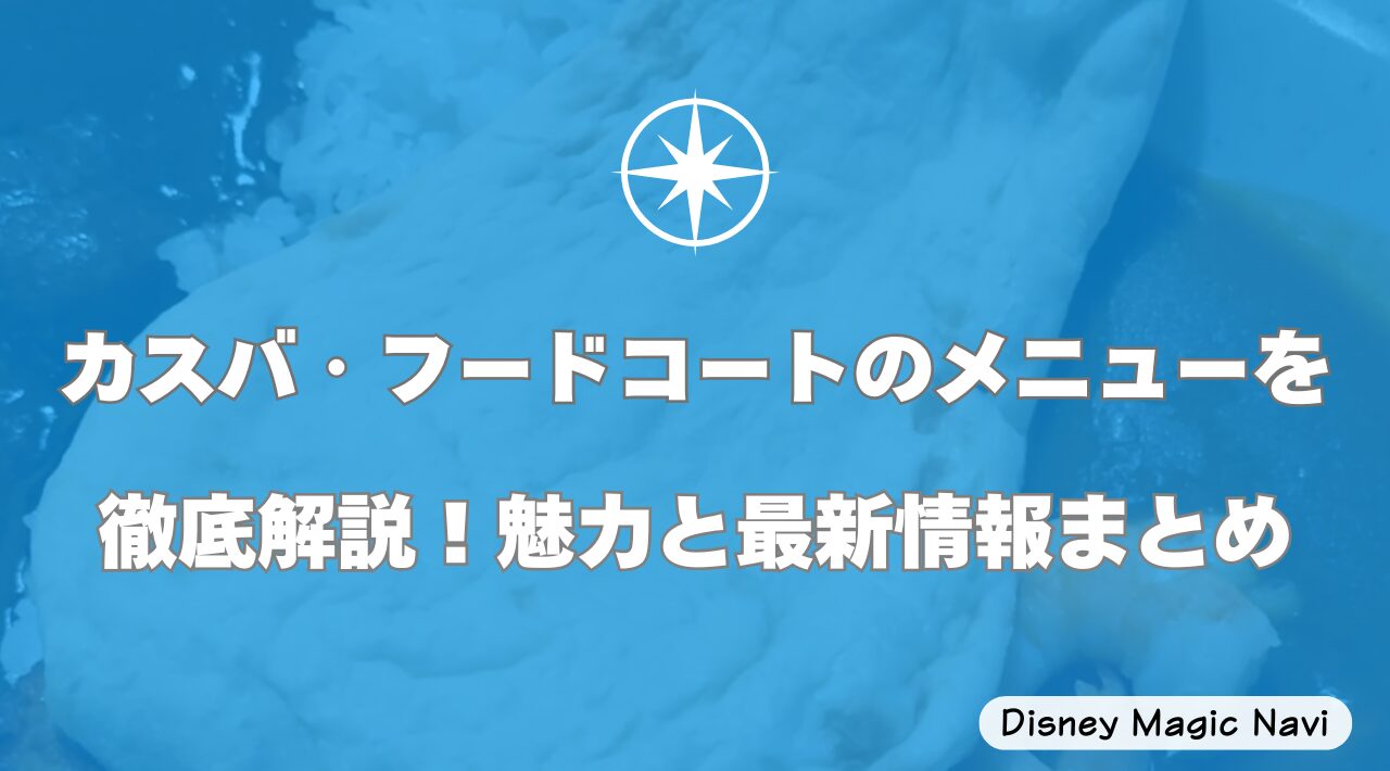 カスバ・フードコートのメニューを徹底解説！魅力と最新情報まとめ