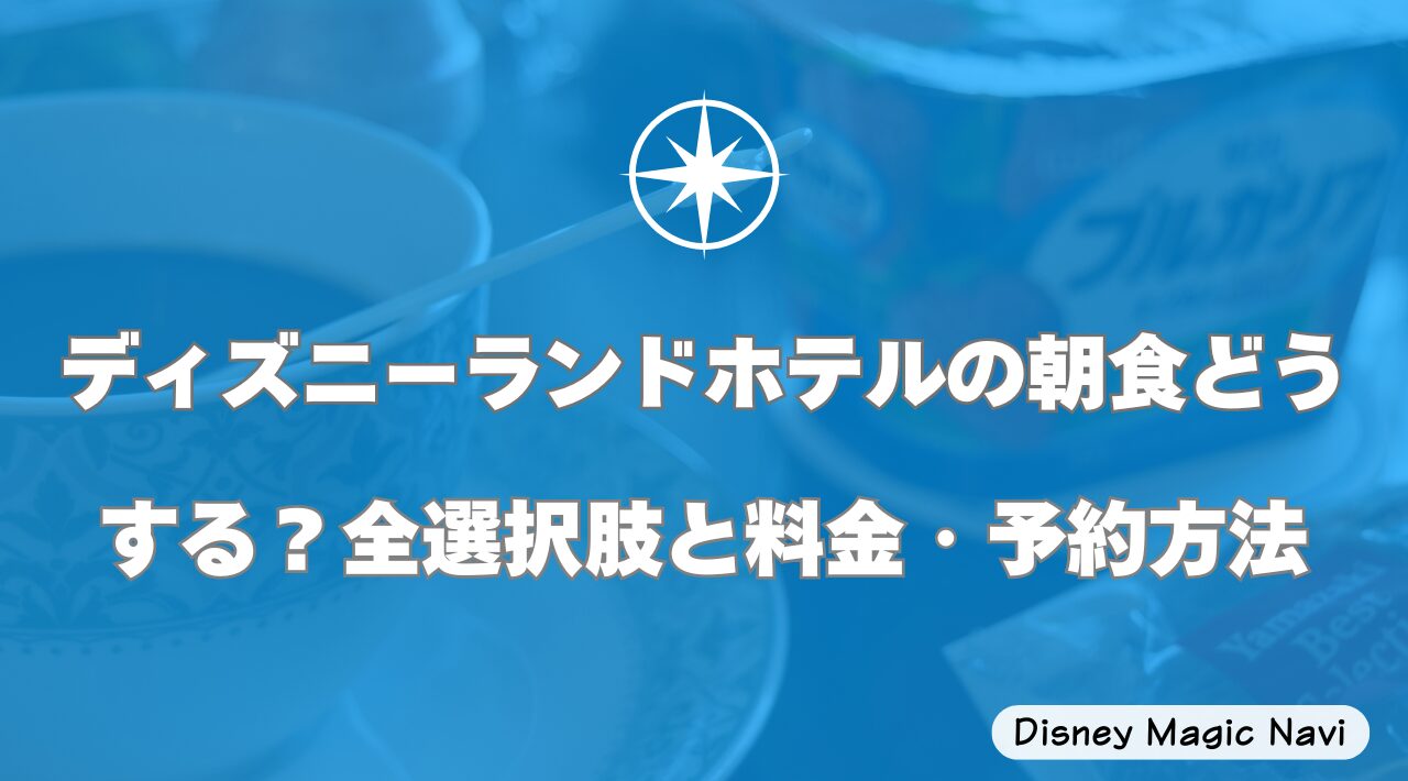 ディズニーランドホテルの朝食どうする？全選択肢と料金・予約方法