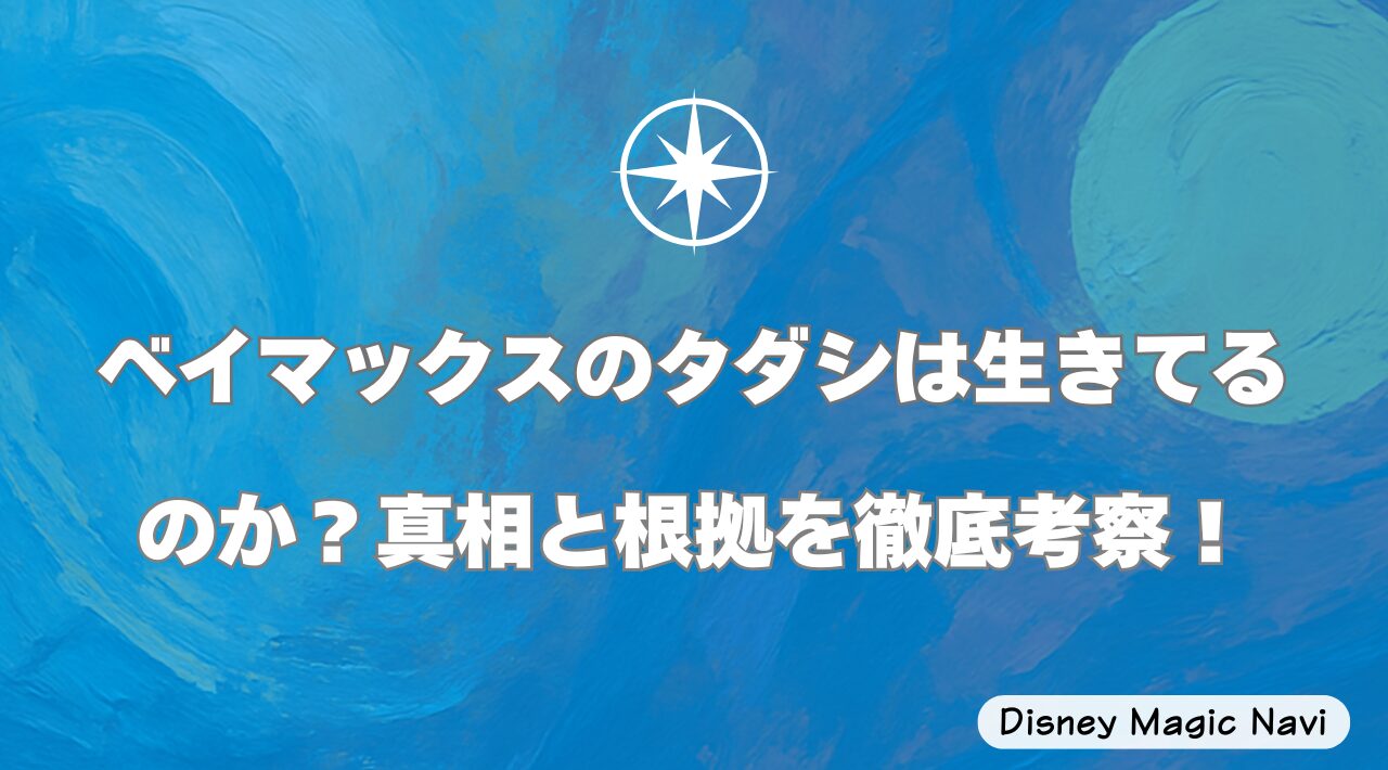 ベイマックスのタダシは生きてるのか？真相と根拠を徹底考察！