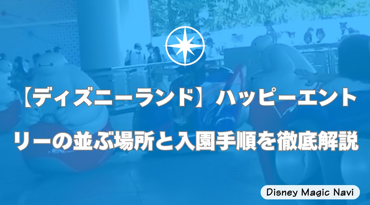 【ディズニーランド】ハッピーエントリーの並ぶ場所と入園手順を徹底解説