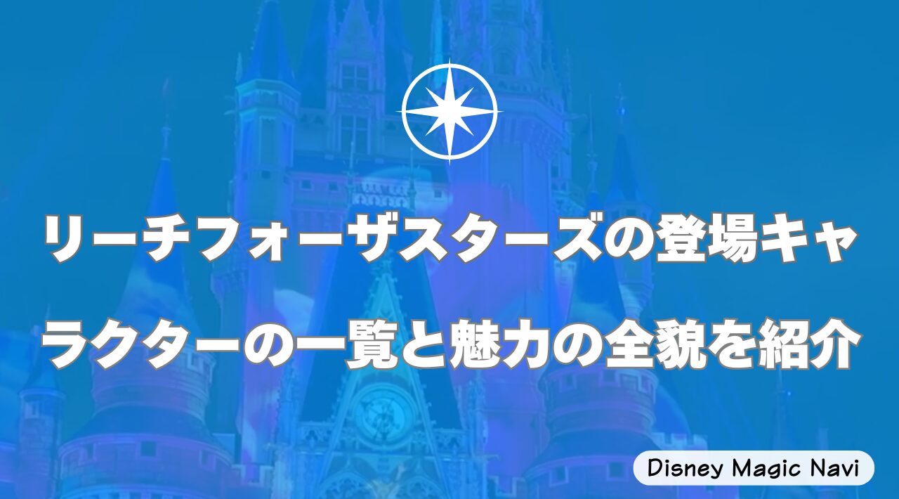 リーチフォーザスターズの登場キャラクターの一覧と魅力の全貌を紹介