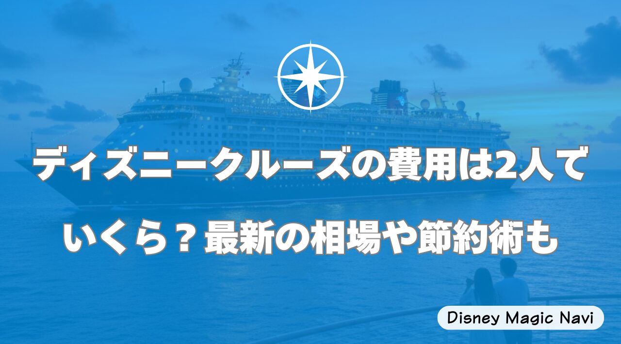 ディズニークルーズの費用は2人でいくら？最新の相場や節約術も