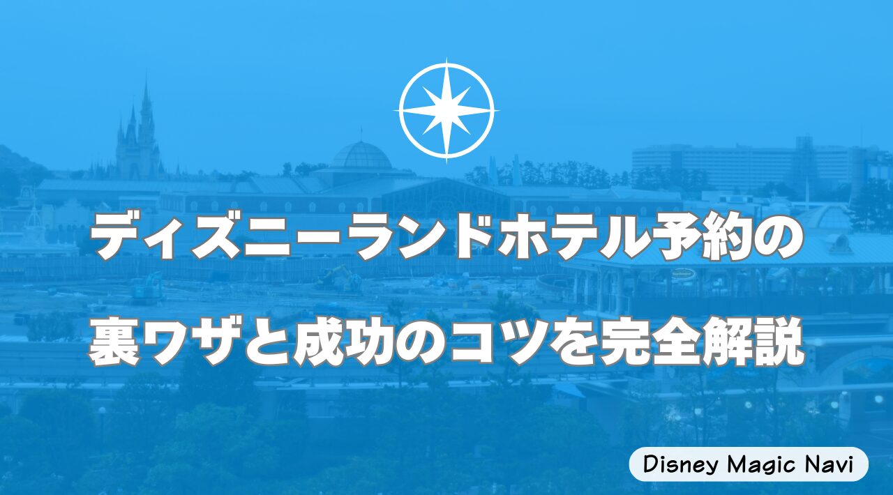 ディズニーランドホテル予約の裏ワザ（裏技）と成功のコツを完全解説