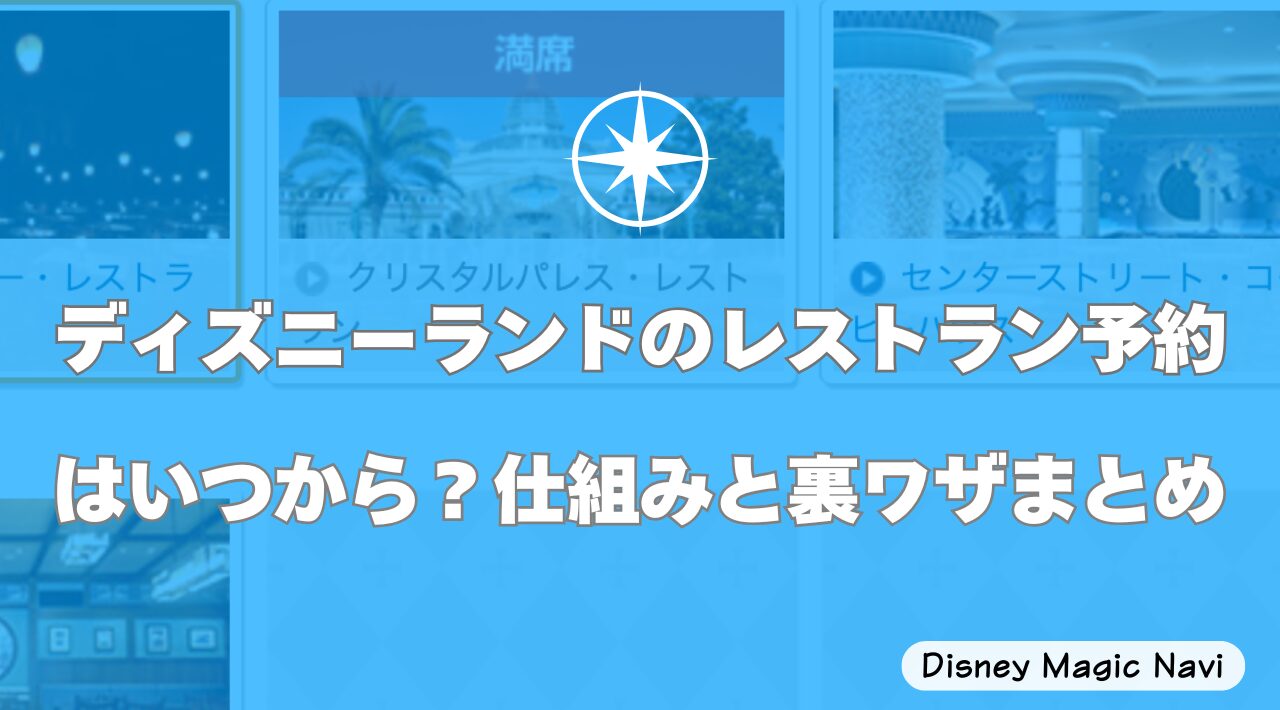 ディズニーランドのレストラン予約はいつから？仕組みと裏ワザまとめ