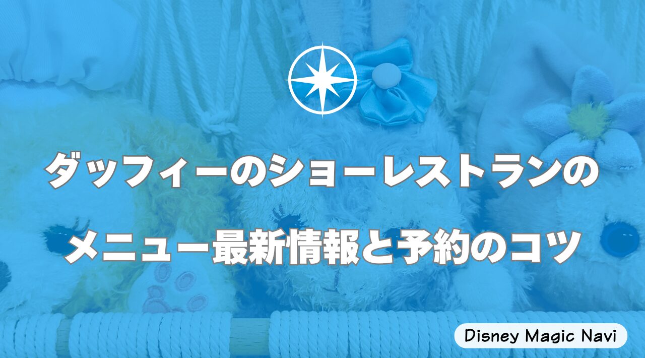 ダッフィーのショーレストランのメニュー最新情報と予約のコツ