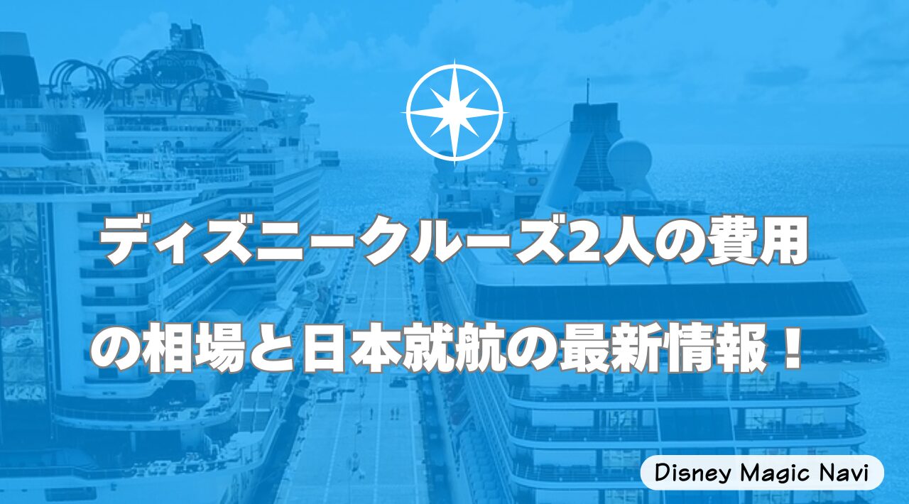 ディズニークルーズ2人の費用の相場と日本就航の最新情報