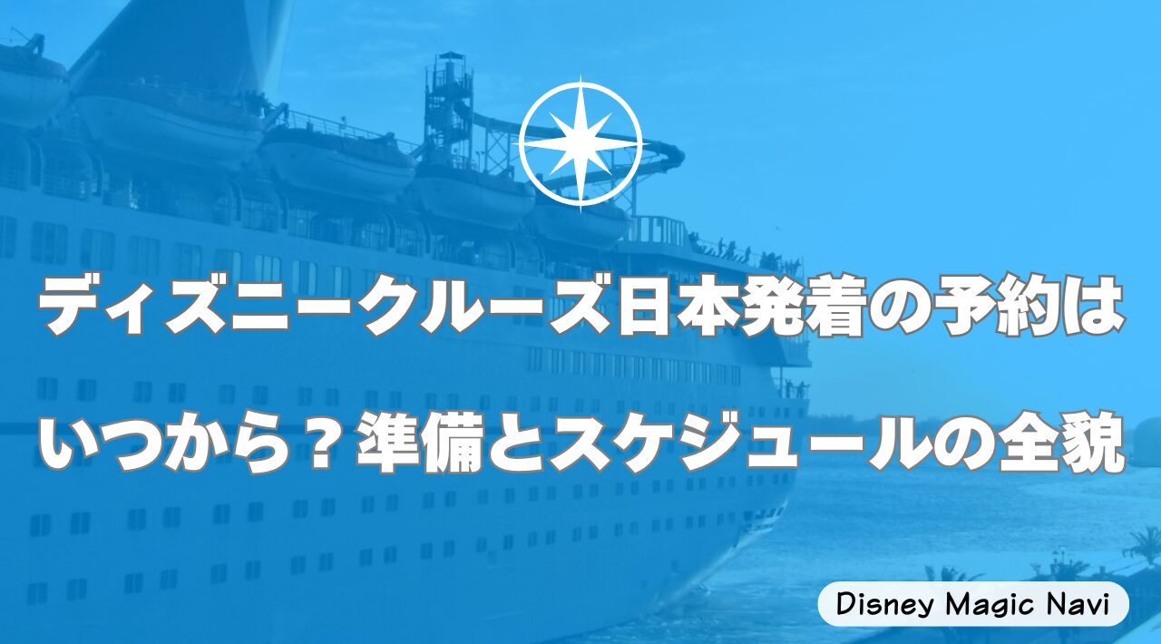 ディズニークルーズ日本発着の予約はいつから？準備とスケジュールの全貌