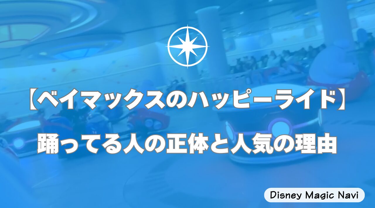 【ベイマックスのハッピーライド】踊ってる人の正体と人気の理由