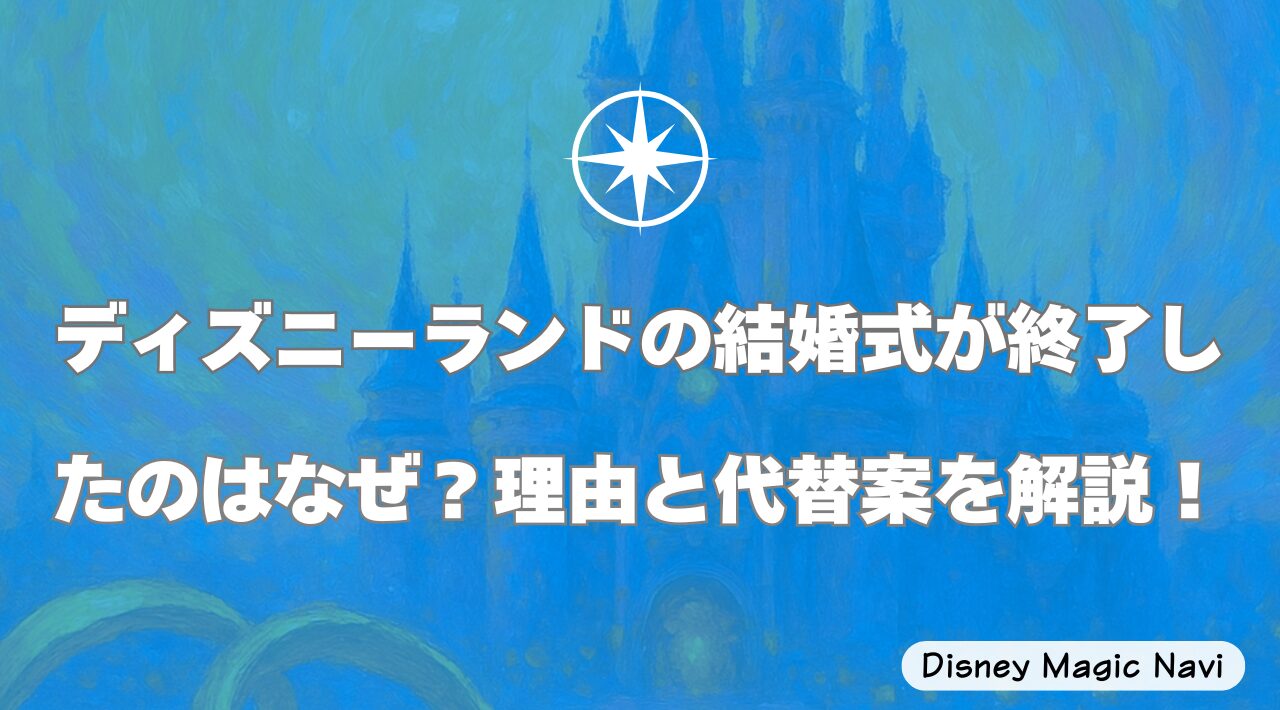 ディズニーランドの結婚式が終了したのはなぜ？理由と代替案を解説！